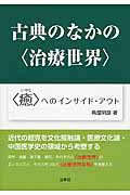 ISBN 9784863982420 古典のなかの〈治療世界〉 〈癒〉へのインサイド・アウト  /白帝社/角屋明彦 白帝社 本・雑誌・コミック 画像