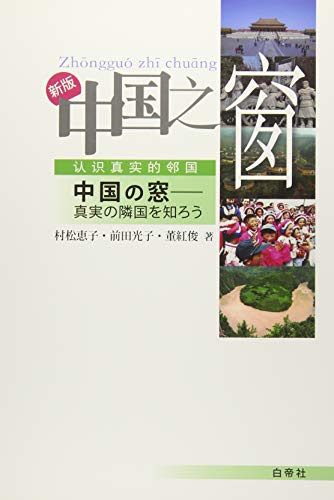 ISBN 9784863982680 新版・中国之窗 真実の隣国を知ろう/白帝社/村松恵子 白帝社 本・雑誌・コミック 画像