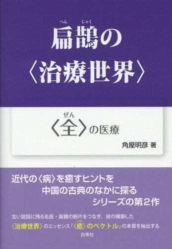 ISBN 9784863983243 扁鵲の＜治療世界＞ ＜全＞の医療/白帝社/角屋明彦 白帝社 本・雑誌・コミック 画像