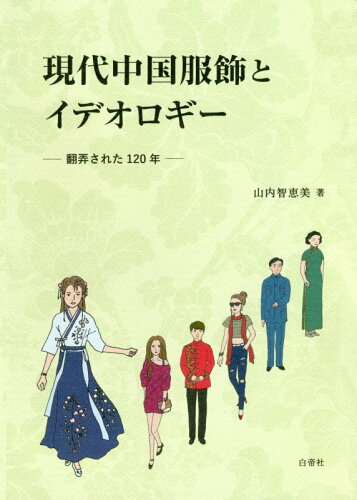 ISBN 9784863983434 現代中国服飾とイデオロギー 翻弄された１２０年  /白帝社/山内智恵美 白帝社 本・雑誌・コミック 画像