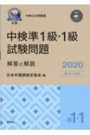 ISBN 9784863983878 中検準１級・１級試験問題［第９８・９９回］解答と解説 音声ダウンロード ２０２０年版 /白帝社/日本中国語検定協会 白帝社 本・雑誌・コミック 画像