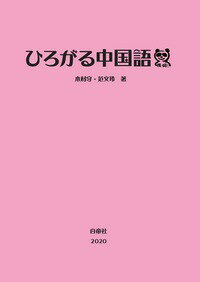 ISBN 9784863984073 ひろがる中国語/白帝社/木村守 白帝社 本・雑誌・コミック 画像