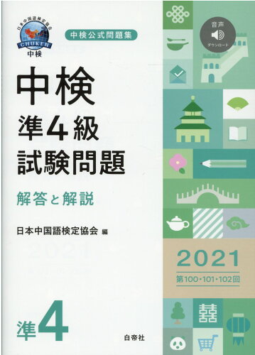 ISBN 9784863984127 中検準４級試験問題［第１００・１０１・１０２回］解答と解説 音声ダウンロード ２０２１ /白帝社/日本中国語検定協会 白帝社 本・雑誌・コミック 画像