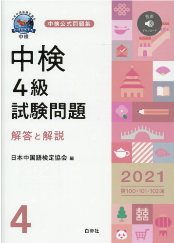 ISBN 9784863984134 中検４級試験問題［第１００・１０１・１０２回］解答と解説 音声ダウンロード ２０２１年版 /白帝社/日本中国語検定協会 白帝社 本・雑誌・コミック 画像