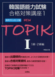 ISBN 9784863984196 ＮＥＷ　ＴＯＰＩＫ 音声ダウンロード版 １ /白帝社/李昌圭 白帝社 本・雑誌・コミック 画像