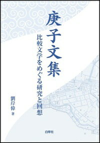 ISBN 9784863984332 庚子文集 比較文学をめぐる研究と回想  /白帝社/劉岸偉 白帝社 本・雑誌・コミック 画像