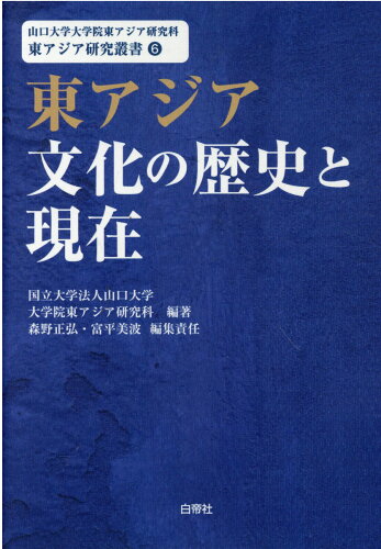 ISBN 9784863984462 東アジア文化の歴史と現在/白帝社/山口大学大学院東アジア研究科 白帝社 本・雑誌・コミック 画像