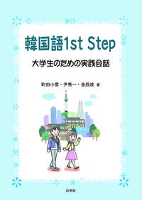 ISBN 9784863984578 韓国語１ｓｔ　Ｓｔｅｐ 大学生のための実践会話  /白帝社/町田小雪 白帝社 本・雑誌・コミック 画像