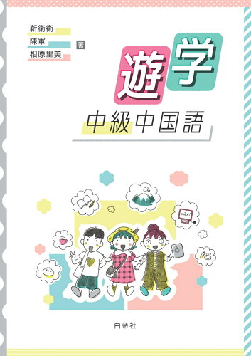 ISBN 9784863984653 遊学 中級中国語/白帝社 白帝社 本・雑誌・コミック 画像