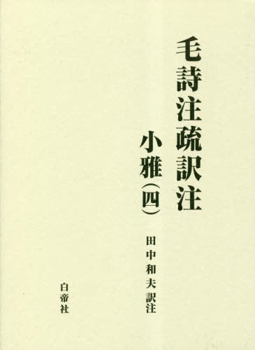 ISBN 9784863985476 毛詩注疏訳注小雅 四/白帝社/田中和夫（中国文学） 白帝社 本・雑誌・コミック 画像