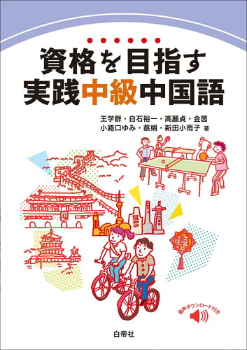 ISBN 9784863985803 資格を目指す実践中級中国語 音声ダウンロード付き/白帝社/王学群 白帝社 本・雑誌・コミック 画像