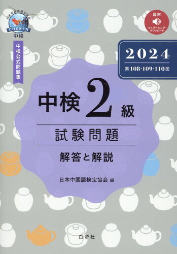 ISBN 9784863985841 中検2級試験問題［第108・109・110回］解答と解説 2024/白帝社/日本中国語検定協会 白帝社 本・雑誌・コミック 画像