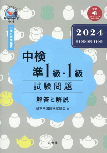 ISBN 9784863985858 中検準1級・1級試験問題［第108・109・110回］解答と解説 2024/白帝社/日本中国語検定協会 白帝社 本・雑誌・コミック 画像