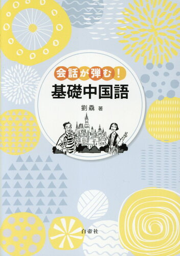 ISBN 9784863985988 会話が弾む！基礎中国語/白帝社/劉驫 白帝社 本・雑誌・コミック 画像