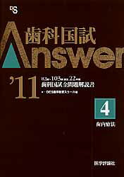 ISBN 9784863990050 歯科国試Ａｎｓｗｅｒ２０１１ 歯科国試全問題解説書 ４/エムスリ-エデュケ-ション/ＤＥＳ歯学教育スクール 鍬谷書店 本・雑誌・コミック 画像