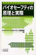 ISBN 9784863990913 バイオセ-フティの原理と実際   /みみずく舎/バイオメディカルサイエンス研究会 鍬谷書店 本・雑誌・コミック 画像