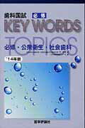 ISBN 9784863992214 歯科国試必修ＫＥＹ　ＷＯＲＤＳ　ＴＯＰＩＣＳ  ２０１４ /エムスリ-エデュケ-ション/ＤＥＳ歯学教育スクール 鍬谷書店 本・雑誌・コミック 画像