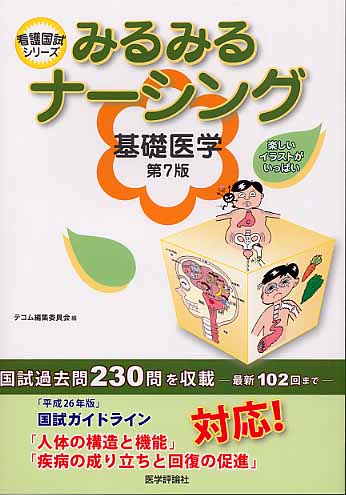 ISBN 9784863992269 みるみるナ-シング基礎医学   第７版/エムスリ-エデュケ-ション/テコム編集委員会 鍬谷書店 本・雑誌・コミック 画像