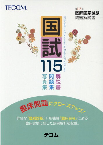 ISBN 9784863994898 国試１１５ 第１１５回医師国家試験問題解説書  /エムスリ-エデュケ-ション/医師国家試験問題解説書編集委員会 鍬谷書店 本・雑誌・コミック 画像