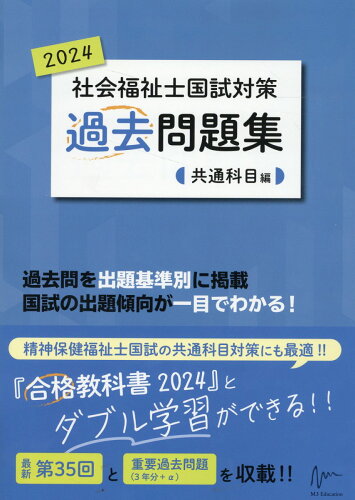 ISBN 9784863995574 社会福祉士国試対策過去問題集共通科目編 2024/エムスリ-エデュケ-ション/福祉教育カレッジ 鍬谷書店 本・雑誌・コミック 画像