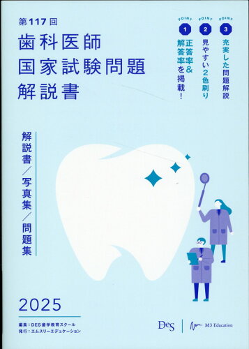 ISBN 9784863995741 歯科医師国家試験問題解説書 解説書／写真集／問題集 第117回/エムスリ-エデュケ-ション/DES歯学教育スクール 鍬谷書店 本・雑誌・コミック 画像