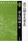 ISBN 9784864030397 近江国古文書志  第５巻（蒲生郡編・中） 復刻版/戎光祥出版 戎光祥出版 本・雑誌・コミック 画像