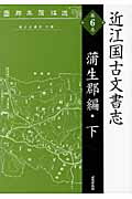 ISBN 9784864030403 近江国古文書志  第６巻（蒲生郡編・下） 復刻版/戎光祥出版 戎光祥出版 本・雑誌・コミック 画像