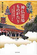 ISBN 9784864030588 神仏霊場ものがたり 日本宗教の聖地とそのダイナミズム  /戎光祥出版/神仏霊場会 戎光祥出版 本・雑誌・コミック 画像