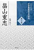 ISBN 9784864030663 畠山重忠   /戎光祥出版/清水亮 戎光祥出版 本・雑誌・コミック 画像