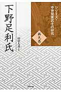 ISBN 9784864030700 下野足利氏   /戎光祥出版/田中大喜 戎光祥出版 本・雑誌・コミック 画像