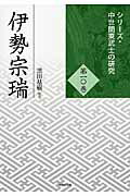 ISBN 9784864030717 伊勢宗瑞   /戎光祥出版/黒田基樹 戎光祥出版 本・雑誌・コミック 画像