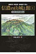 ISBN 9784864030984 信濃の山城と館 縄張図・断面図・鳥瞰図で見る 第８巻（水内・高井・補遺編） /戎光祥出版/宮坂武男 戎光祥出版 本・雑誌・コミック 画像