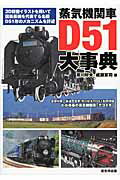 ISBN 9784864031219 蒸気機関車Ｄ５１大事典   /戎光祥出版/荒川好夫 戎光祥出版 本・雑誌・コミック 画像