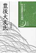 ISBN 9784864031226 豊後大友氏   /戎光祥出版/八木直樹 戎光祥出版 本・雑誌・コミック 画像