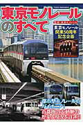 ISBN 9784864031349 東京モノレ-ルのすべて 東京モノレ-ル開業５０周年記念企画  /戎光祥出版/東京モノレ-ル株式会社 戎光祥出版 本・雑誌・コミック 画像