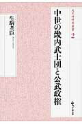 ISBN 9784864031356 中世の畿内武士団と公武政権   /戎光祥出版/生駒孝臣 戎光祥出版 本・雑誌・コミック 画像