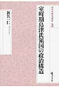 ISBN 9784864031370 室町期島津氏領国の政治構造   /戎光祥出版/新名一仁 戎光祥出版 本・雑誌・コミック 画像