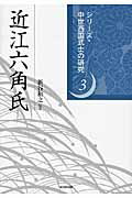 ISBN 9784864031448 近江六角氏   /戎光祥出版/新谷和之 戎光祥出版 本・雑誌・コミック 画像