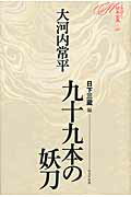 ISBN 9784864031530 九十九本の妖刀   /戎光祥出版/大河内常平 戎光祥出版 本・雑誌・コミック 画像