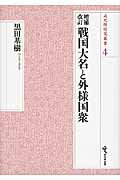 ISBN 9784864031592 戦国大名と外様国衆   増補改訂/戎光祥出版/黒田基樹 戎光祥出版 本・雑誌・コミック 画像