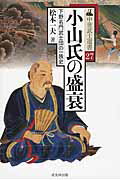 ISBN 9784864031660 小山氏の盛衰 下野名門武士団の一族史  /戎光祥出版/松本一夫 戎光祥出版 本・雑誌・コミック 画像