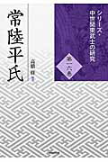 ISBN 9784864031677 常陸平氏   /戎光祥出版/高橋修（日本史） 戎光祥出版 本・雑誌・コミック 画像