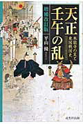 ISBN 9784864031707 天正壬午の乱 本能寺の変と東国戦国史  増補改訂版/戎光祥出版/平山優 戎光祥出版 本・雑誌・コミック 画像