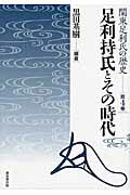 ISBN 9784864032131 足利持氏とその時代   /戎光祥出版/黒田基樹 戎光祥出版 本・雑誌・コミック 画像