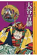 ISBN 9784864032186 大谷吉継   /戎光祥出版/外岡慎一郎 戎光祥出版 本・雑誌・コミック 画像