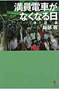 ISBN 9784864032247 満員電車がなくなる日   改訂版/戎光祥出版/阿部等 戎光祥出版 本・雑誌・コミック 画像