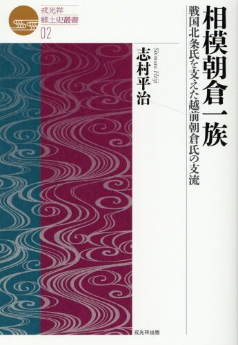 ISBN 9784864034258 相模朝倉一族 戦国北条氏を支えた越前朝倉氏の支流  /戎光祥出版/志村平治 戎光祥出版 本・雑誌・コミック 画像