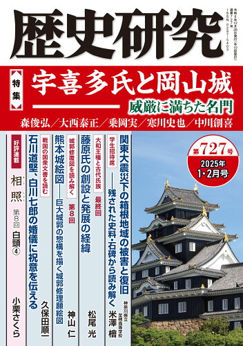 ISBN 9784864035651 歴史研究 第727号（2025年1・2月/戎光祥出版 戎光祥出版 本・雑誌・コミック 画像