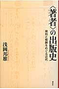 ISBN 9784864050043 〈著者〉の出版史 権利と報酬をめぐる近代  /森話社/浅岡邦雄 森話社 本・雑誌・コミック 画像