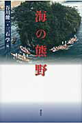 ISBN 9784864050258 海の熊野   /森話社/谷川健一 森話社 本・雑誌・コミック 画像